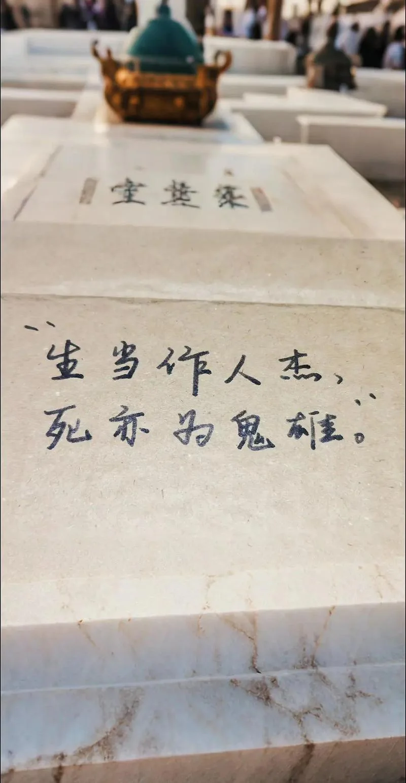 死亦为鬼雄出自_1