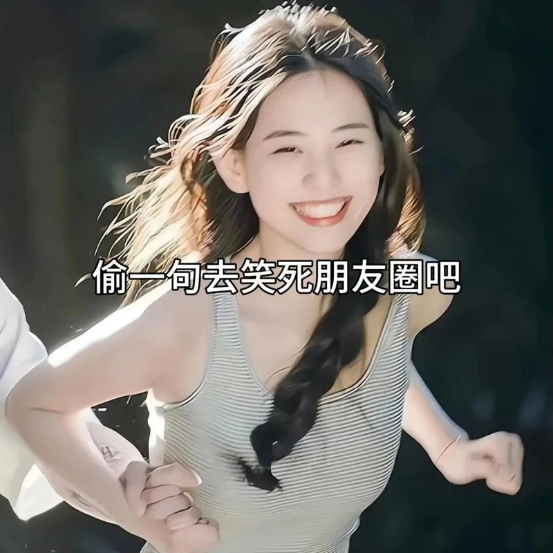 朋友圈搞笑文案配自拍_1