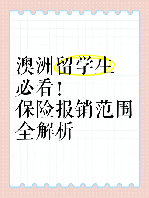 澳大利亚留学生保险-澳洲留学保险