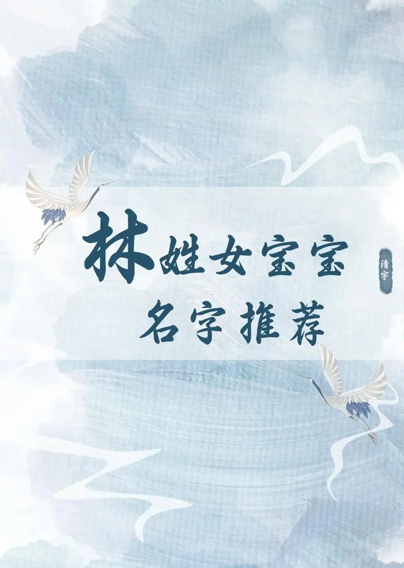 女宝宝起名可用什么字_1