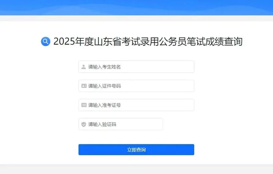 山东省考成绩入口_2