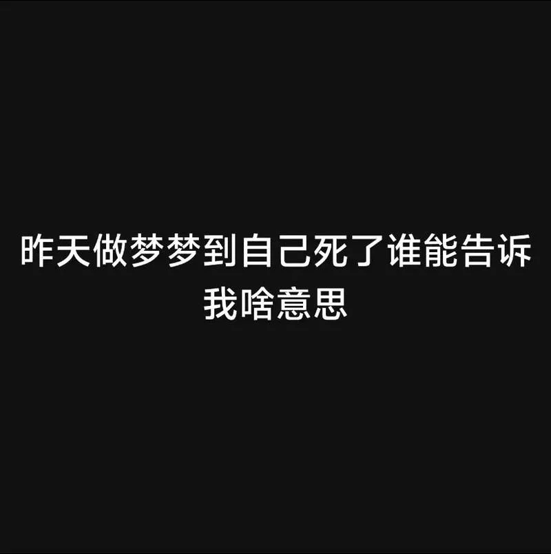做梦梦到自己快要死了-梦醒恐自己将死