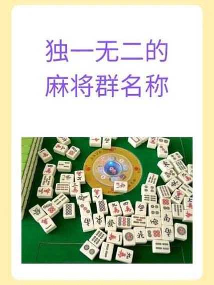 麻将的群名叫什么好_1
