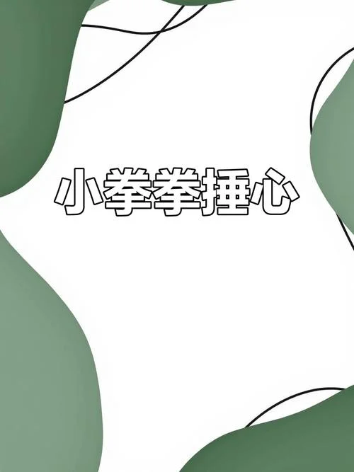 锤你胸口出处_1