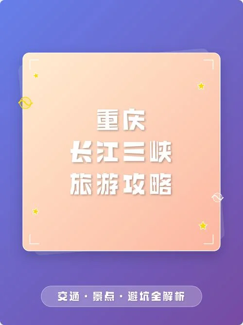 长江三峡旅游详细攻略-长江三峡游攻略