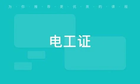 电工证书查询官方网站_1