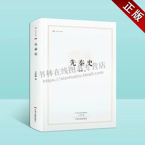 先秦时期的历史著作-先秦史籍