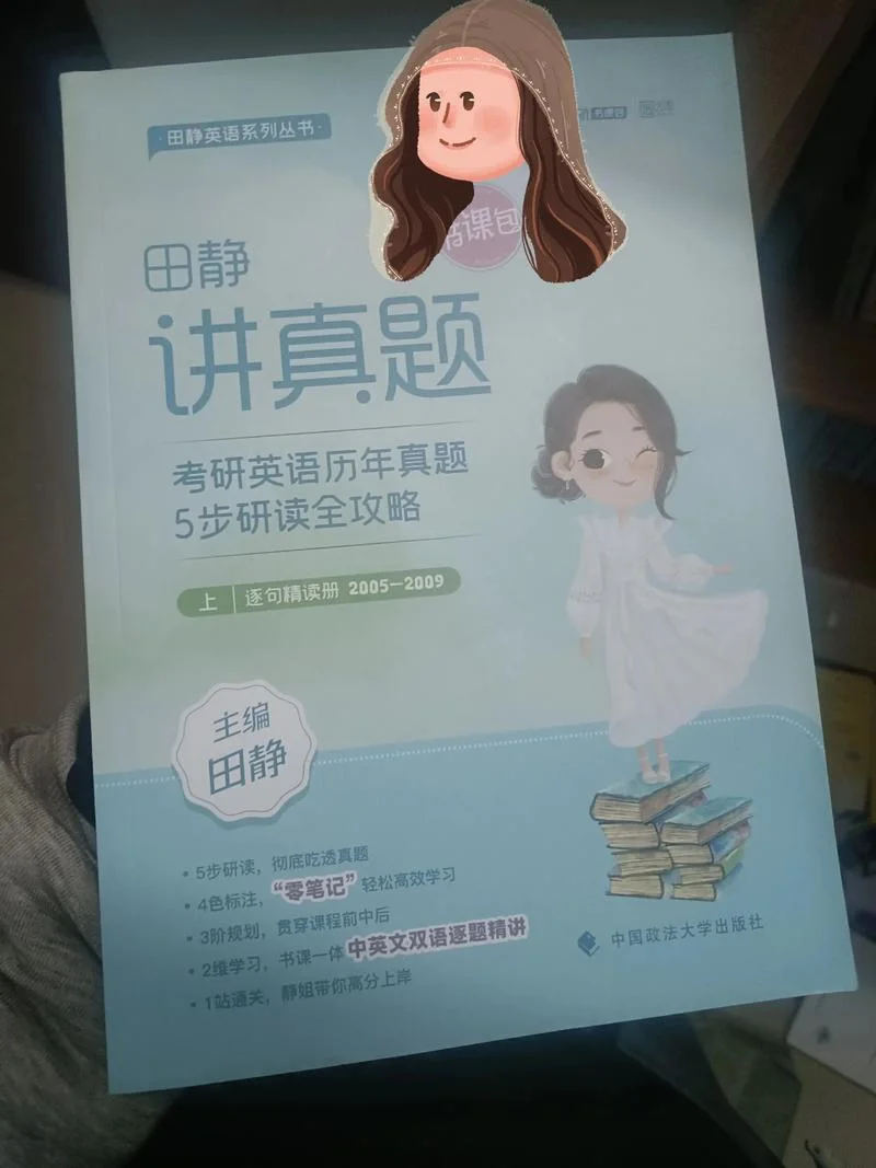 田静考研英语二-田静考研英语2