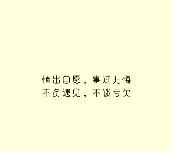 情出自愿 事过无悔这句话什么意思_1