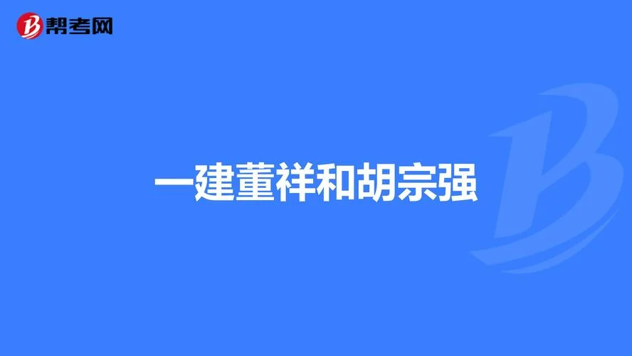 一级建造师董祥-一级建造师董祥