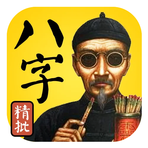 算命八字是真的吗-八字算命是否真实