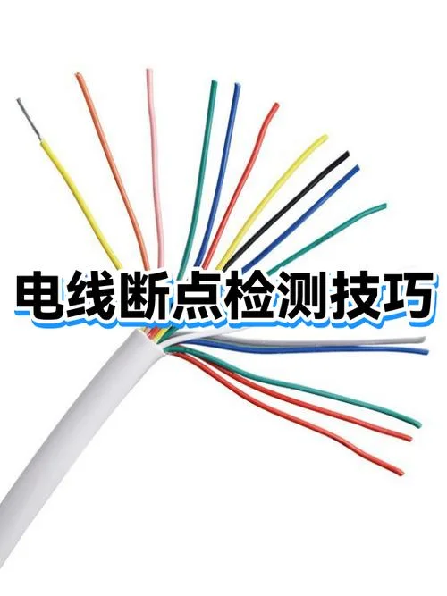 电线断路断点如何查_1