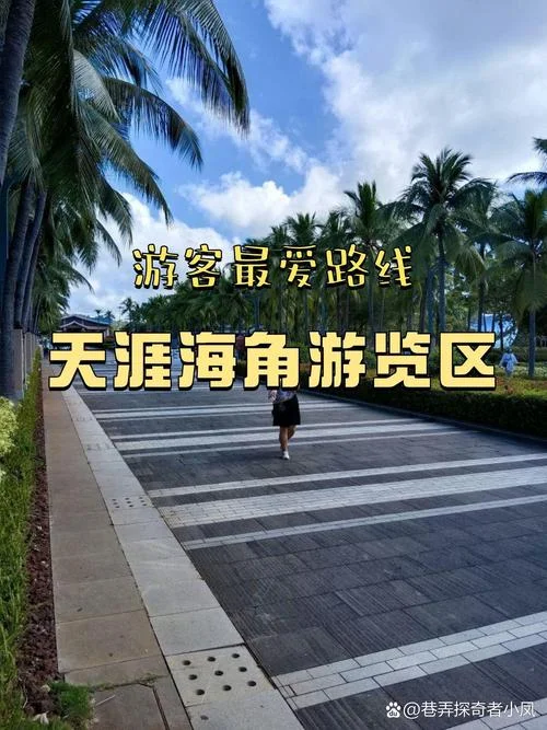 天涯海角旅游发说说_2
