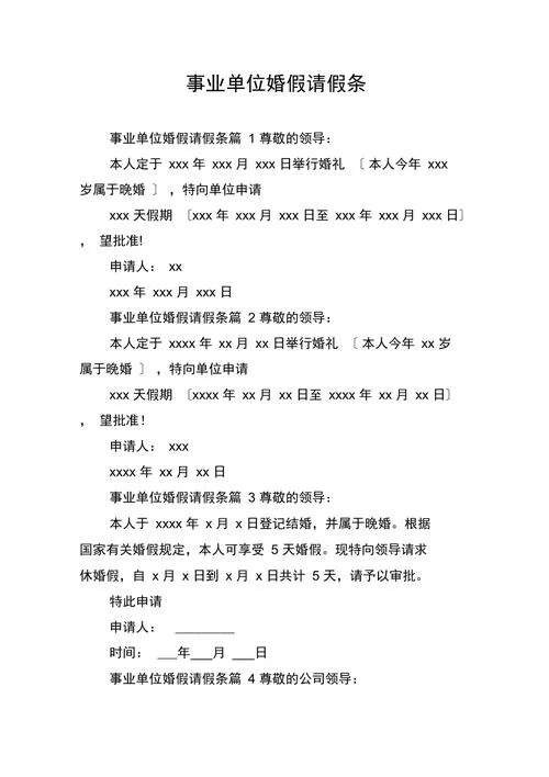 婚假请假条怎么写_2