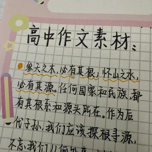 高中摘抄 注明出处_1