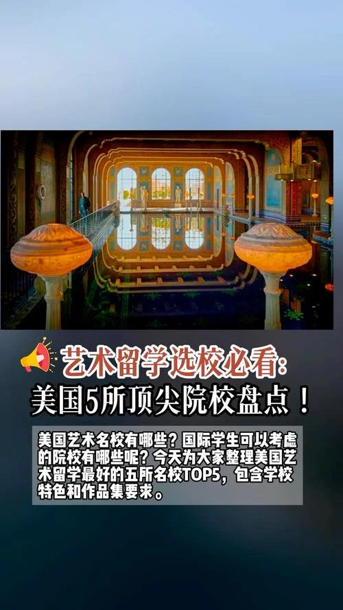 美国艺术留学的学校吗-美国艺术留学推荐学校