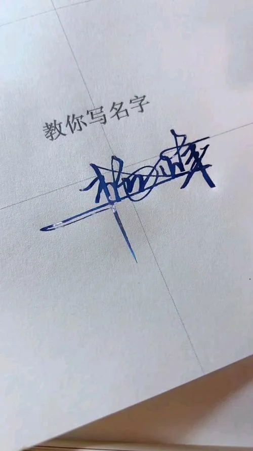 签名设计 姓名 免费 怎么写_1