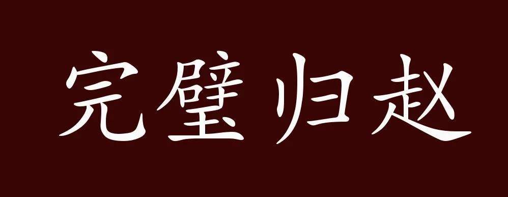 完璧归赵出自史记_2