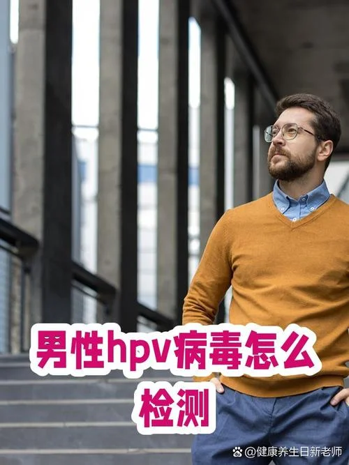 男士如何查hpv病毒图片_1
