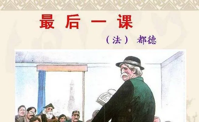 最后一课的作品出处_1