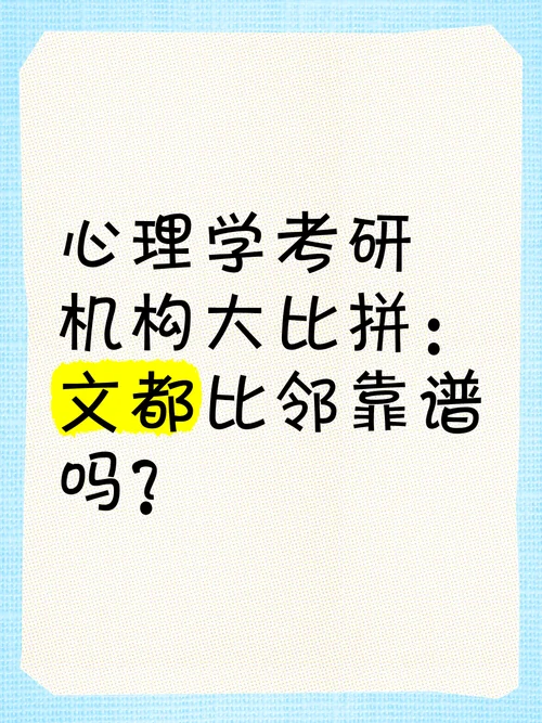 文都比邻心理学考研_2