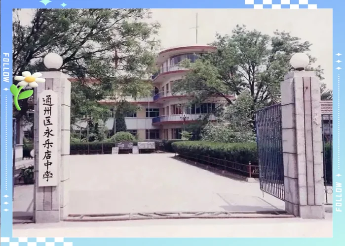 通州区永乐店中学团委-永乐店中学团委