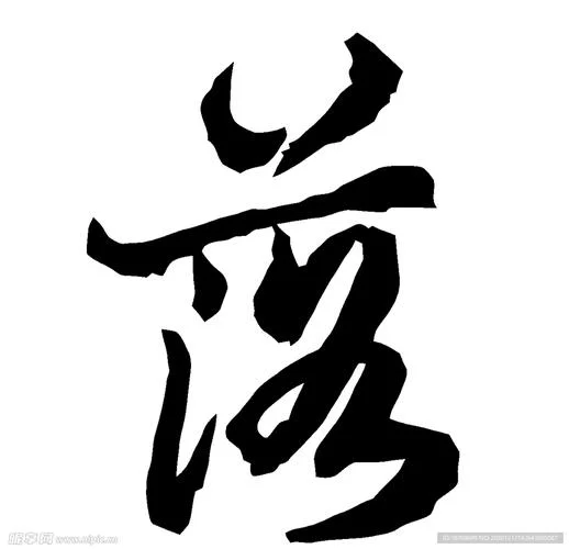 落的笔顺叫什么_1
