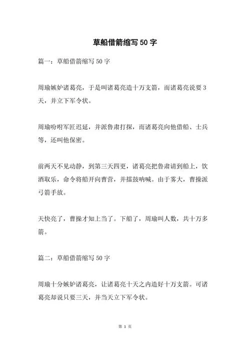 草船借箭的道理50字-草船借箭之智，言非字
