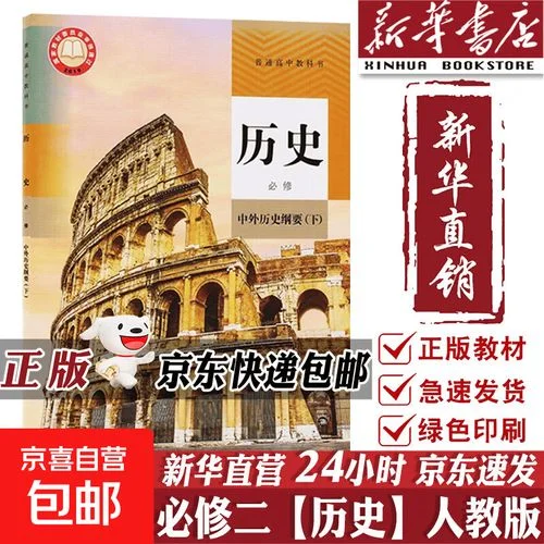 高中人教版历史教材-人教版高中历史