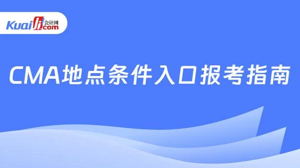 如何报考cma_2