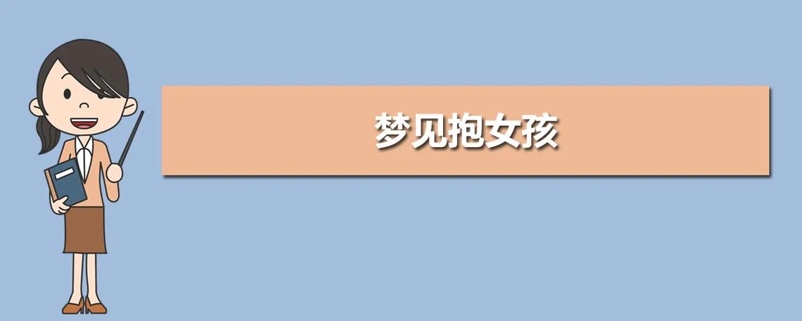 女人梦见很多小女孩_2