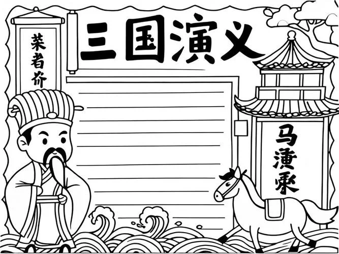 手抄报三国_1