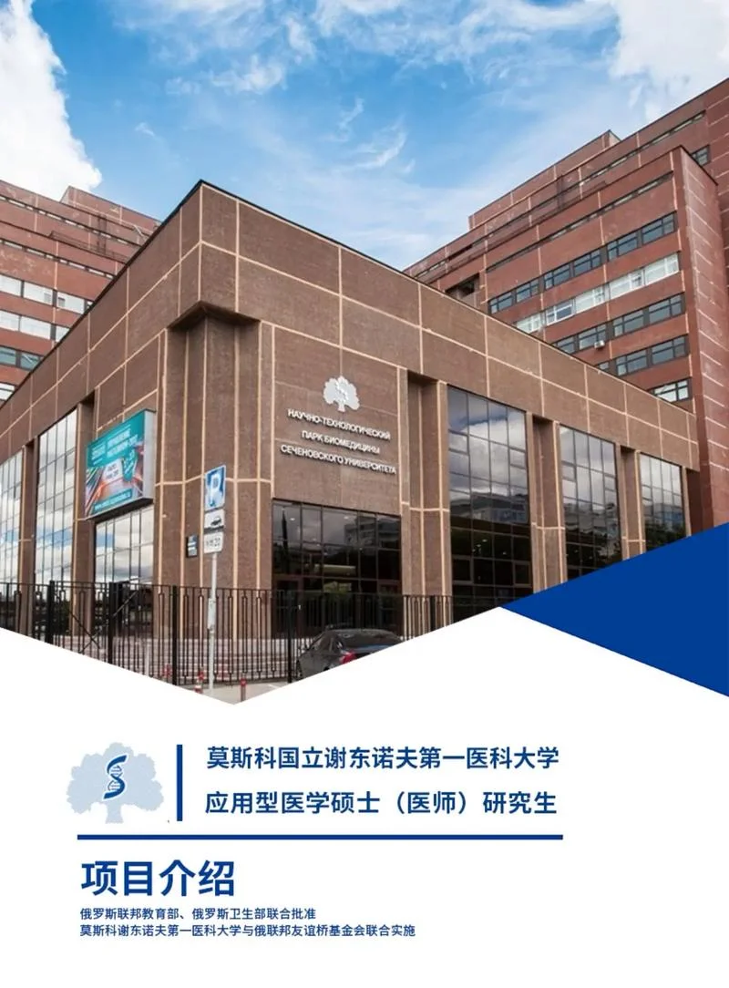 俄罗斯谢东诺夫医科大学_2