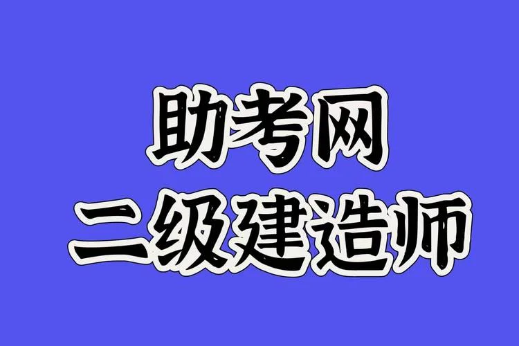 二级建造师报名什么网站_1