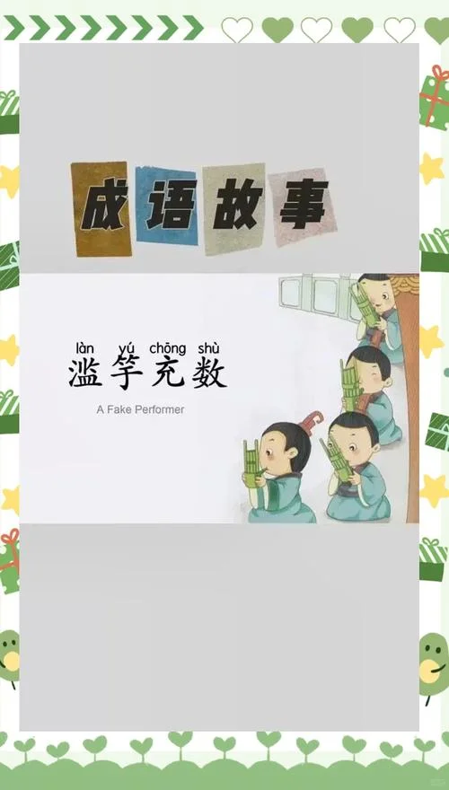 滥竽充数的出处_2