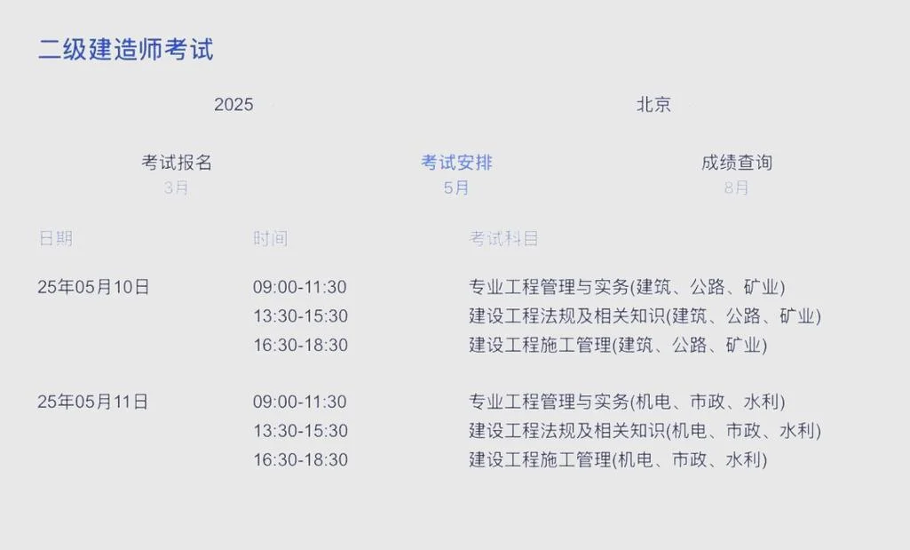北京二建考试时间表-2024北京二建考试安排