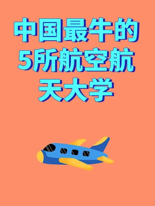 航空学校有哪些-航空学校有哪些