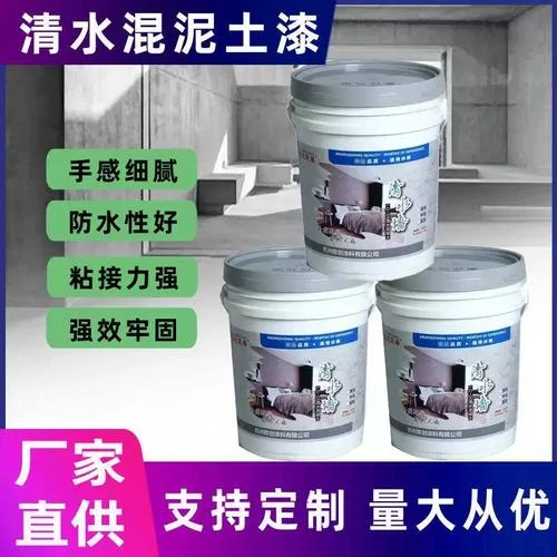 仿清水混泥土漆多少钱一平方_2