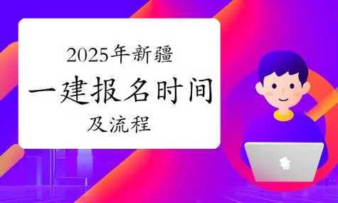 新疆一建考试报名时间-新疆一建报名何时