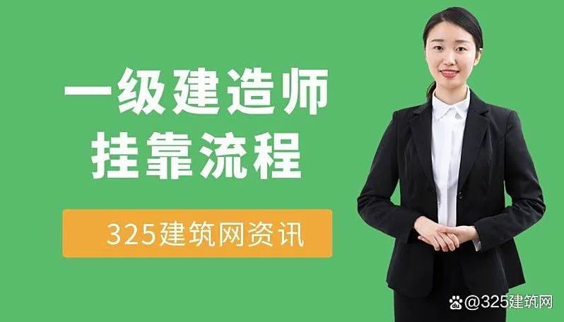 昆明一级建造师挂靠-