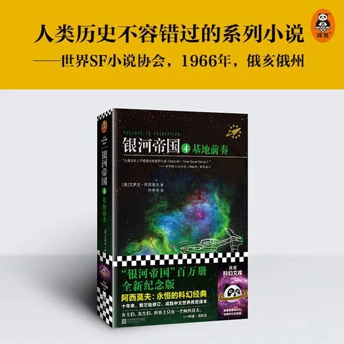基地阿西莫夫小说结局_2