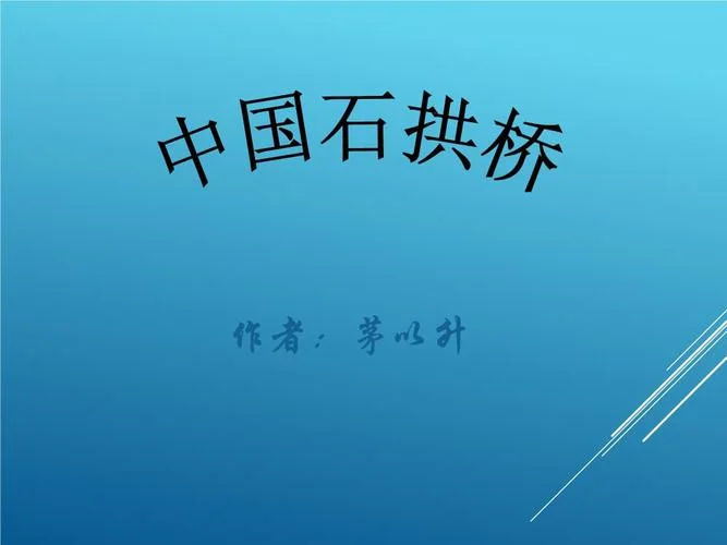 中国石拱桥作者简介_1