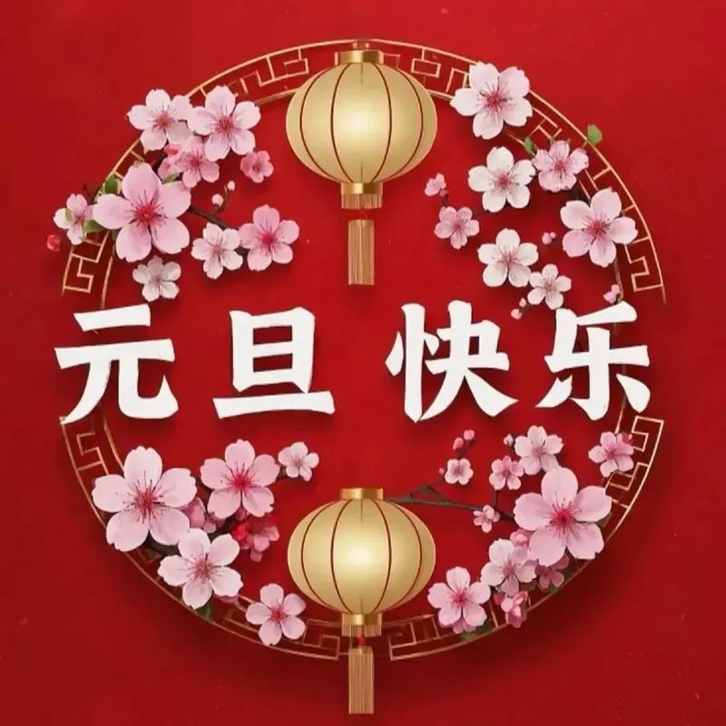 辞旧迎新下一句怎么接_1