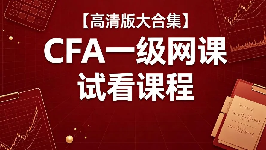 cfa报考二级条件_2