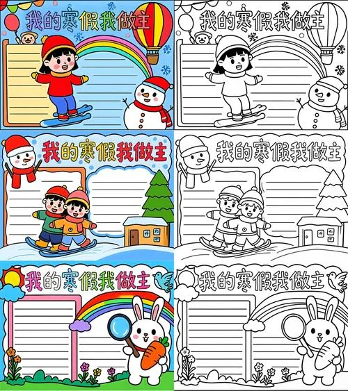寒假生活小报怎么画￼_1