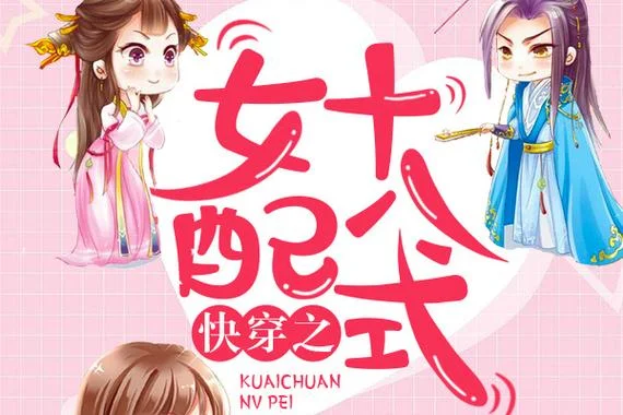快穿之女配剧情有毒_2