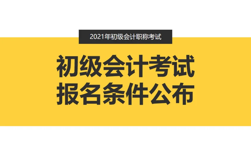 初级会计报考2021_2