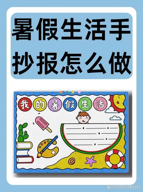 小学暑假手抄报大全_1