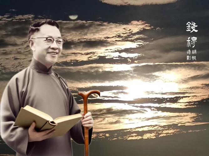 钱穆黑历史_2