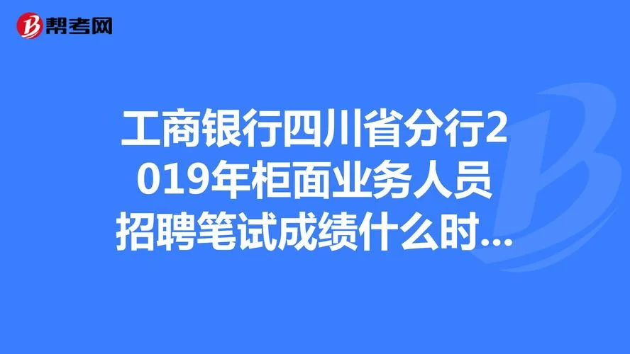 工商银行笔试成绩公布_2